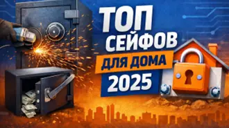 Самые надежные сейфы для дома: рейтинг по итогам 2025. ТОП 10 сейфов от эксперта компании
