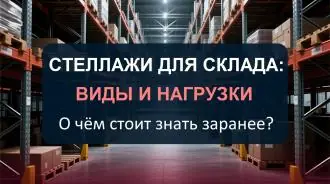 Стеллажи для склада: виды и нагрузки